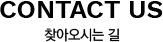 CONTACT US 찾아오시는 길
