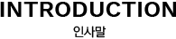 INTRODUCTION 인사말