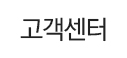 고객센터