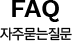 FAQ 자주묻는 질문
