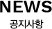 NEWS 공지사항